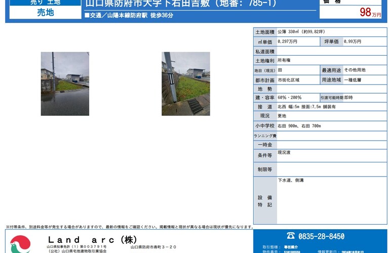 防府市下右田　土地情報