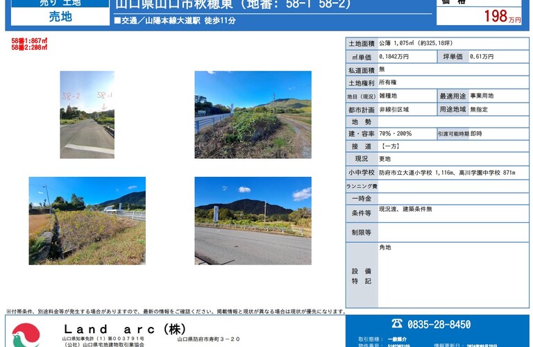 防府市秋穂東　土地情報