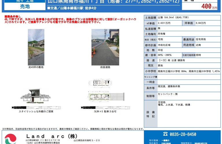 周南市福川丁目　土地情報