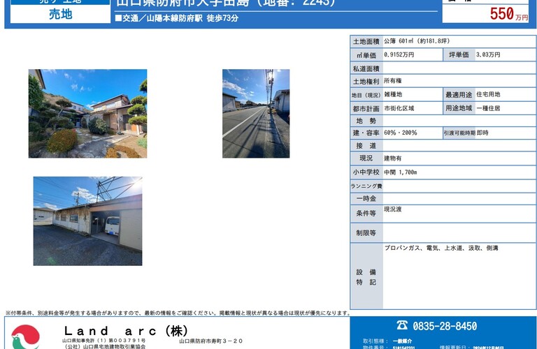 防府市田島　土地情報