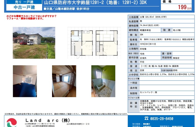 防府市鈴屋　中古住宅