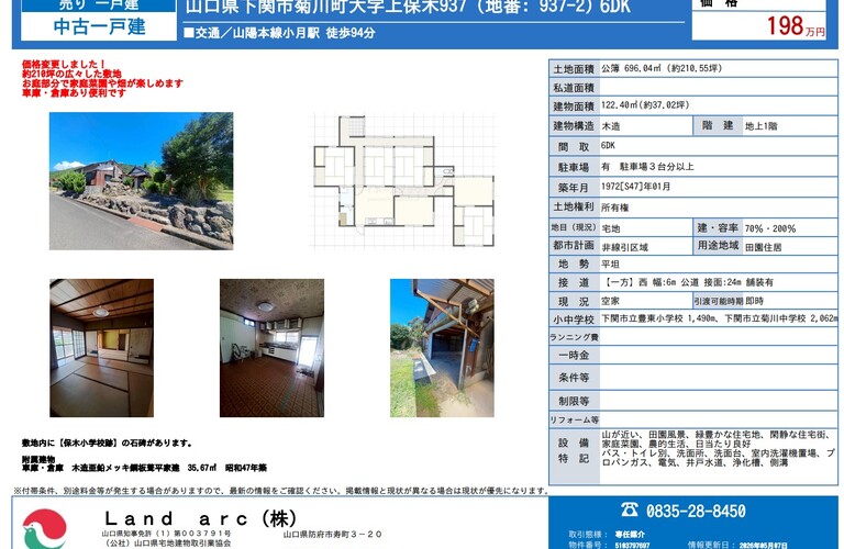 下関市菊川町大字上保木　中古住宅