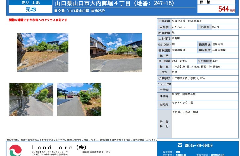 山口市大内御堀4丁目　土地　