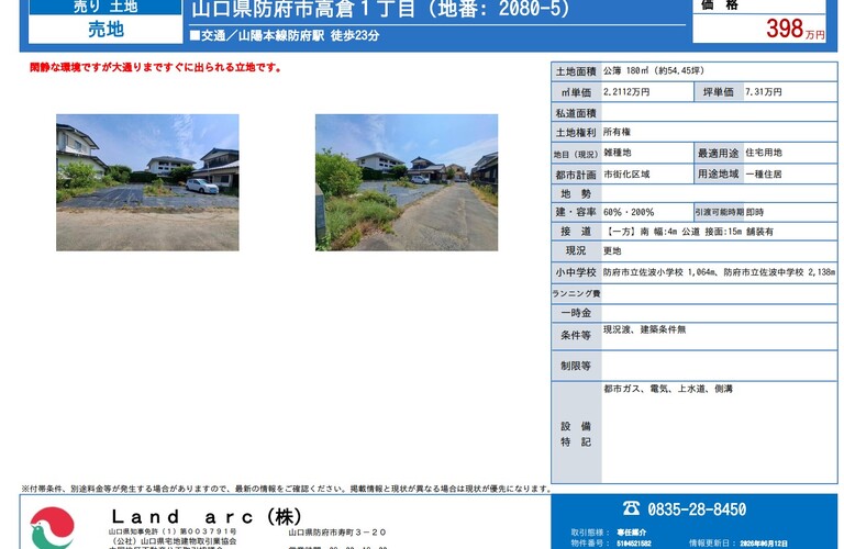 防府市高倉1丁目　土地