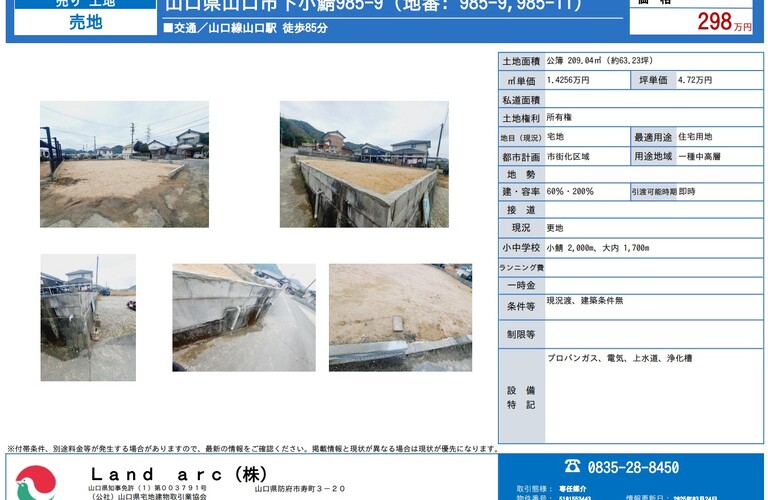 山口市下小鯖　土地　