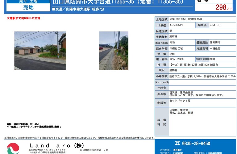 防府市台道　売土地情報