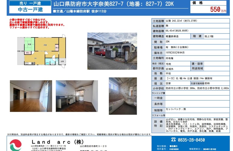 防府市奈美　中古住宅