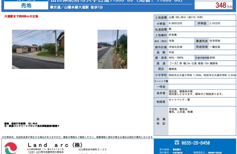 防府市台道　土地情報